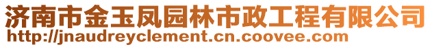 濟南市金玉鳳園林市政工程有限公司