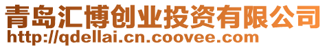 青島匯博創業投資有限公司