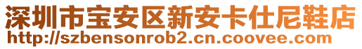 深圳市寶安區(qū)新安卡仕尼鞋店