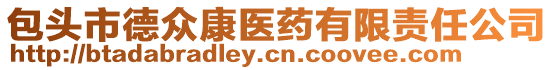 包頭市德眾康醫(yī)藥有限責(zé)任公司