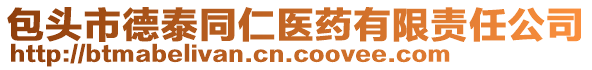 包頭市德泰同仁醫(yī)藥有限責(zé)任公司