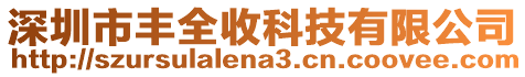 深圳市豐全收科技有限公司