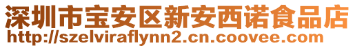 深圳市寶安區(qū)新安西諾食品店