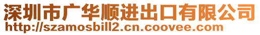 深圳市廣華順進(jìn)出口有限公司