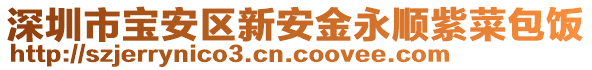 深圳市寶安區(qū)新安金永順紫菜包飯