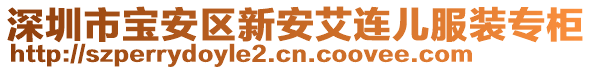 深圳市寶安區(qū)新安艾連兒服裝專柜