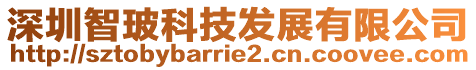 深圳智?？萍及l(fā)展有限公司