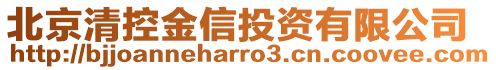 北京清控金信投資有限公司