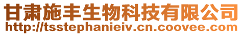 甘肅施豐生物科技有限公司