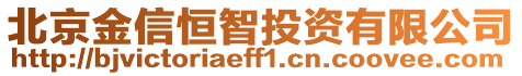 北京金信恒智投資有限公司