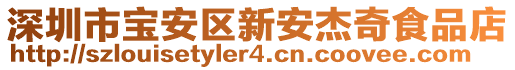 深圳市寶安區(qū)新安杰奇食品店