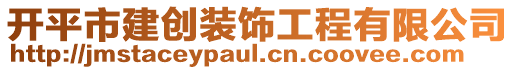 開平市建創(chuàng)裝飾工程有限公司