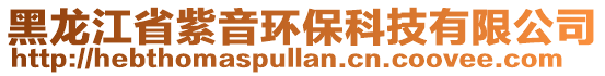 黑龍江省紫音環(huán)?？萍加邢薰? style=