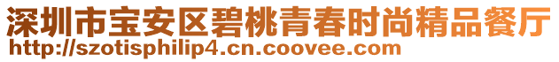 深圳市寶安區(qū)碧桃青春時(shí)尚精品餐廳