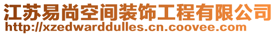 江蘇易尚空間裝飾工程有限公司
