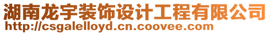 湖南龍宇裝飾設(shè)計(jì)工程有限公司