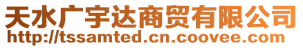 天水廣宇達商貿有限公司