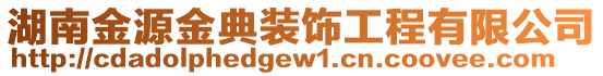 湖南金源金典裝飾工程有限公司