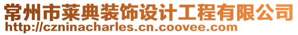 常州市萊典裝飾設計工程有限公司