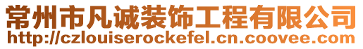 常州市凡誠裝飾工程有限公司