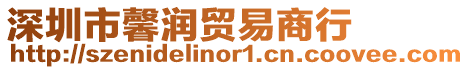 深圳市馨潤貿易商行