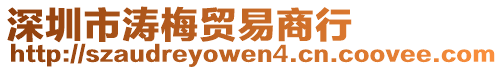 深圳市濤梅貿易商行
