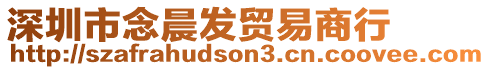 深圳市念晨發貿易商行