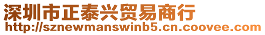 深圳市正泰興貿(mào)易商行