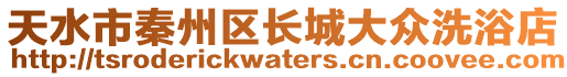 天水市秦州區長城大眾洗浴店
