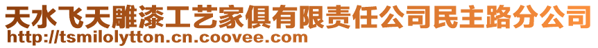 天水飛天雕漆工藝家俱有限責任公司民主路分公司