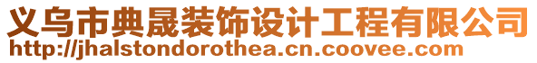 義烏市典晟裝飾設計工程有限公司
