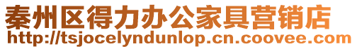 秦州區(qū)得力辦公家具營(yíng)銷店