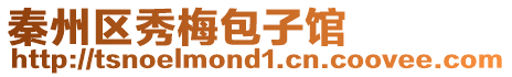秦州區(qū)秀梅包子館