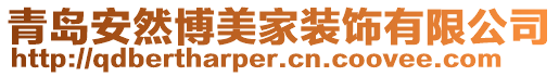 青島安然博美家裝飾有限公司