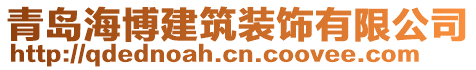 青島海博建筑裝飾有限公司