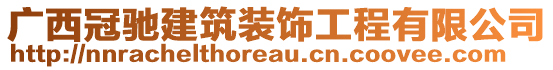 廣西冠馳建筑裝飾工程有限公司