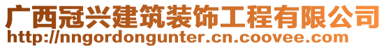 廣西冠興建筑裝飾工程有限公司