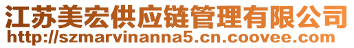 江蘇美宏供應(yīng)鏈管理有限公司