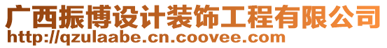 廣西振博設計裝飾工程有限公司