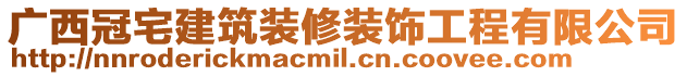 廣西冠宅建筑裝修裝飾工程有限公司