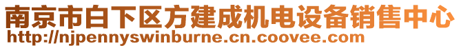 南京市白下區(qū)方建成機(jī)電設(shè)備銷售中心