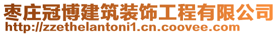 棗莊冠博建筑裝飾工程有限公司