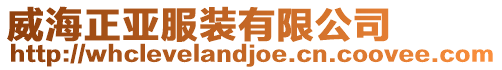 威海正亞服裝有限公司