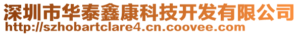 深圳市華泰鑫康科技開發(fā)有限公司