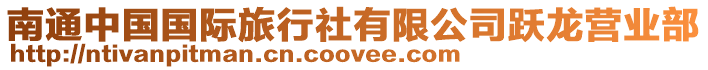 南通中國國際旅行社有限公司躍龍營業(yè)部