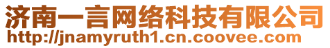 濟南一言網(wǎng)絡科技有限公司