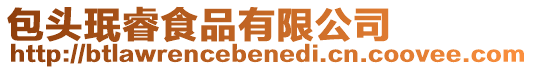 包頭珉睿食品有限公司