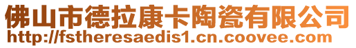 佛山市德拉康卡陶瓷有限公司