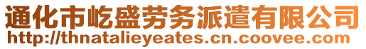 通化市屹盛勞務(wù)派遣有限公司