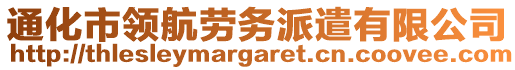 通化市領(lǐng)航勞務(wù)派遣有限公司